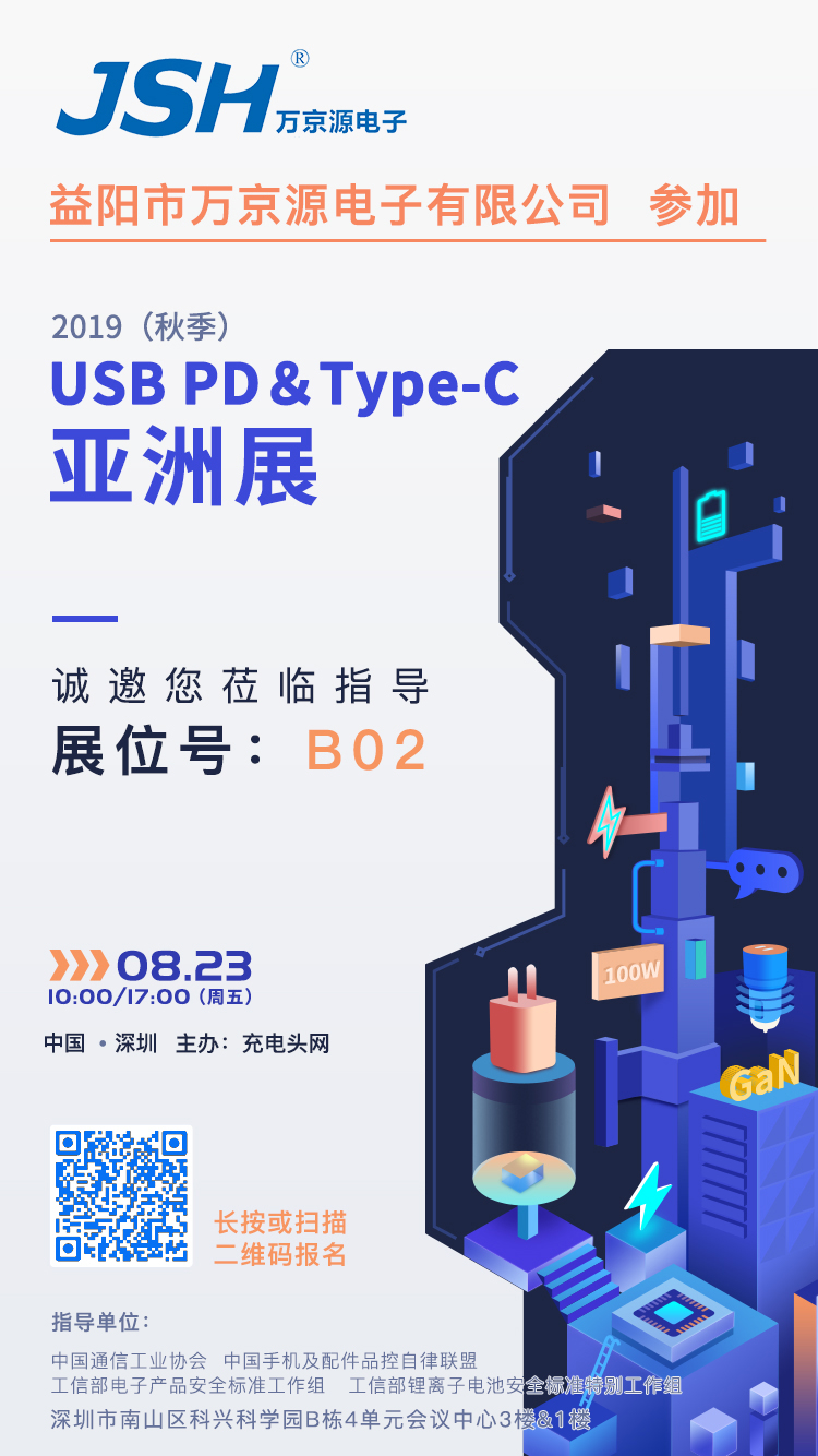 萬(wàn)京源參加2019（秋季）USB PD＆Type-C亞洲展，展位號(hào)B02
